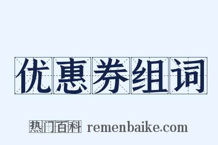 优惠券组词是什么意思的图片